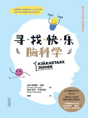 cover image of 寻找快乐脑科学